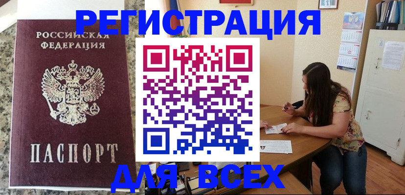 временная регистрация для всех в Асбесте